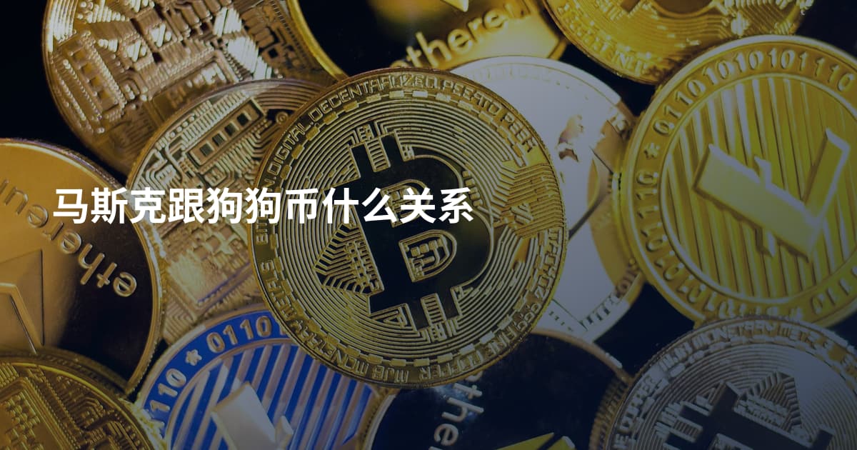 马斯克跟狗狗币什么关系