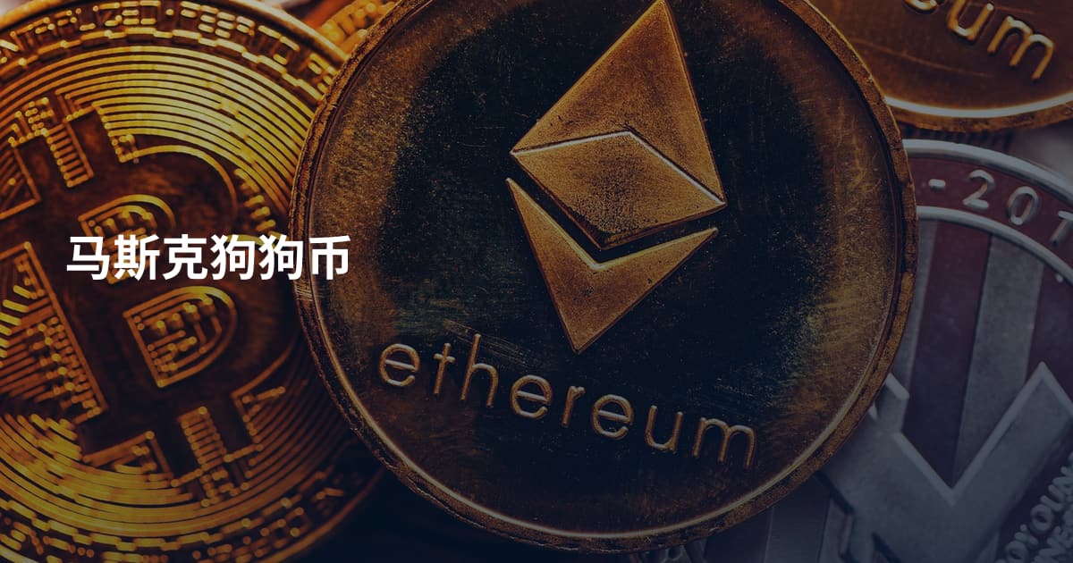 马斯克狗狗币