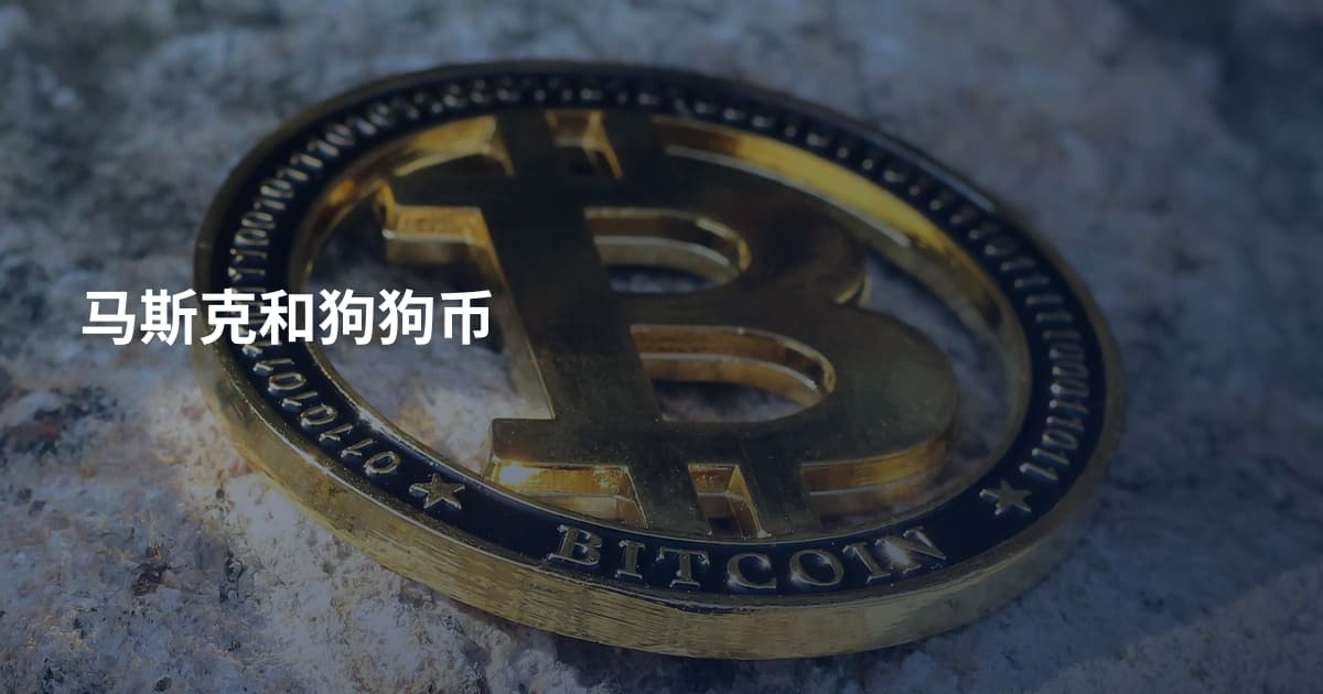 马斯克和狗狗币