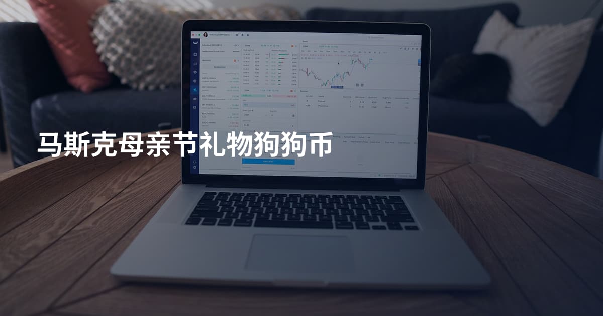 马斯克母亲节礼物狗狗币