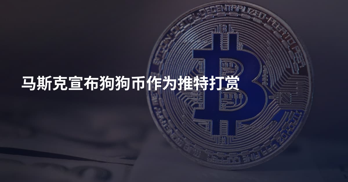 马斯克宣布狗狗币作为推特打赏