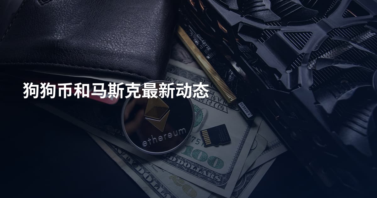 狗狗币和马斯克最新动态