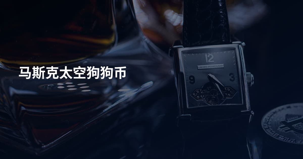 马斯克太空狗狗币