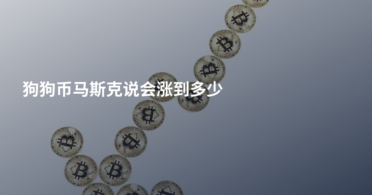 狗狗币马斯克说会涨到多少