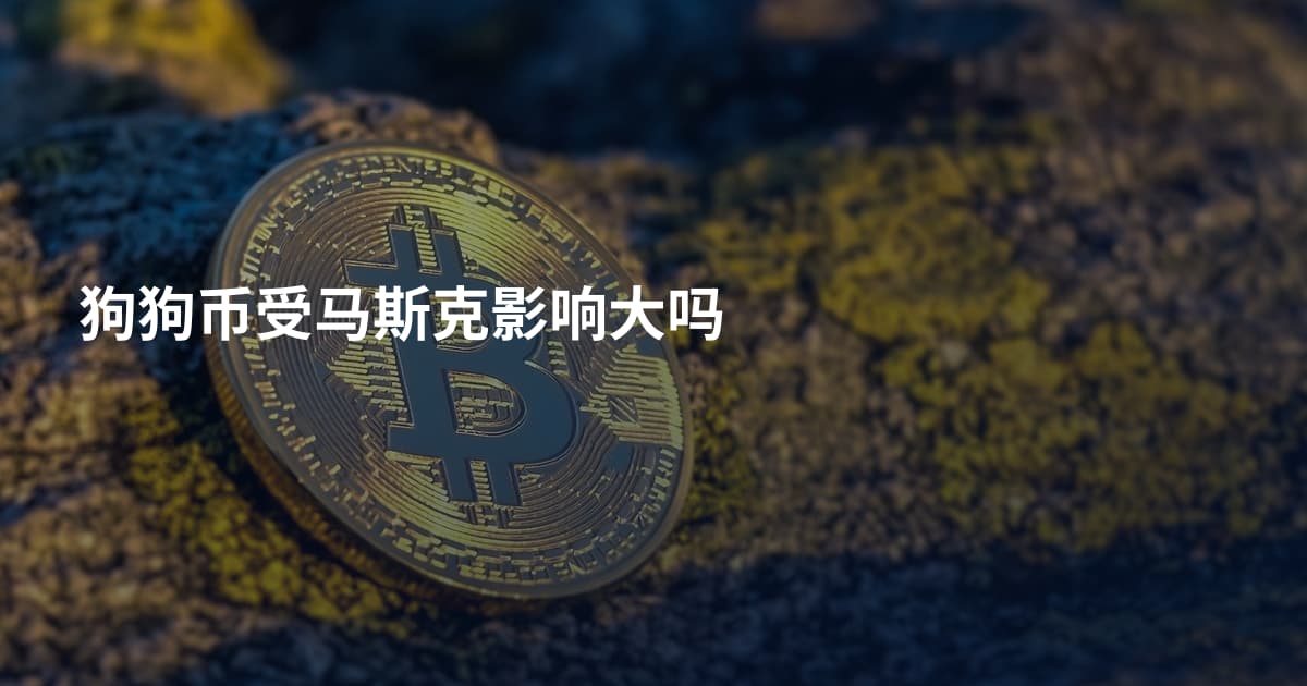 狗狗币受马斯克影响大吗