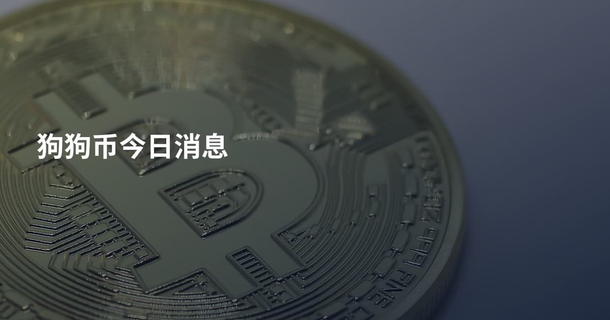 狗狗币今日消息