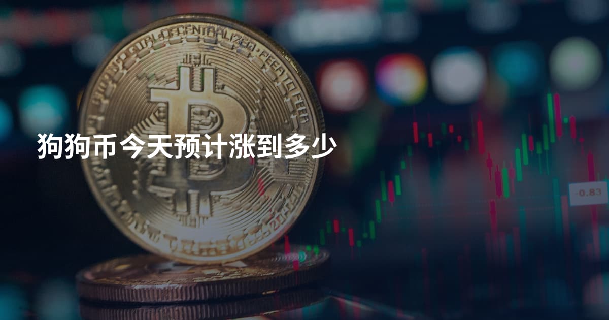 狗狗币今天预计涨到多少