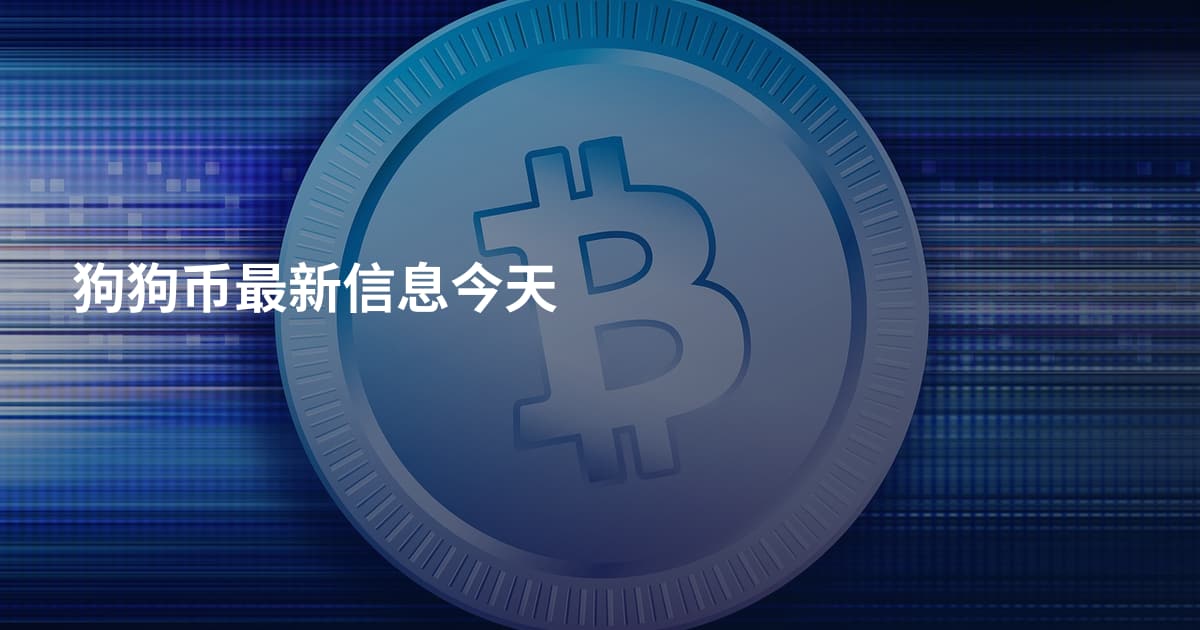 狗狗币最新信息今天