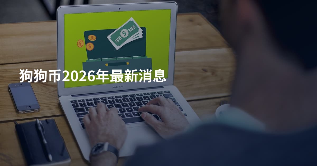 狗狗币2026年最新消息