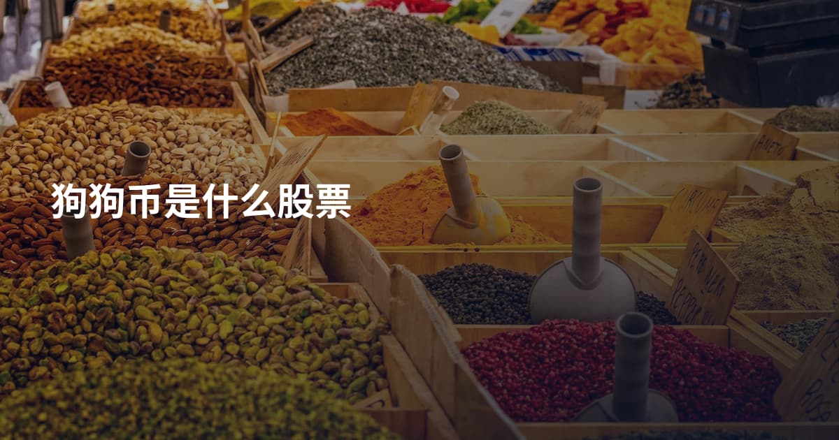 狗狗币是什么股票