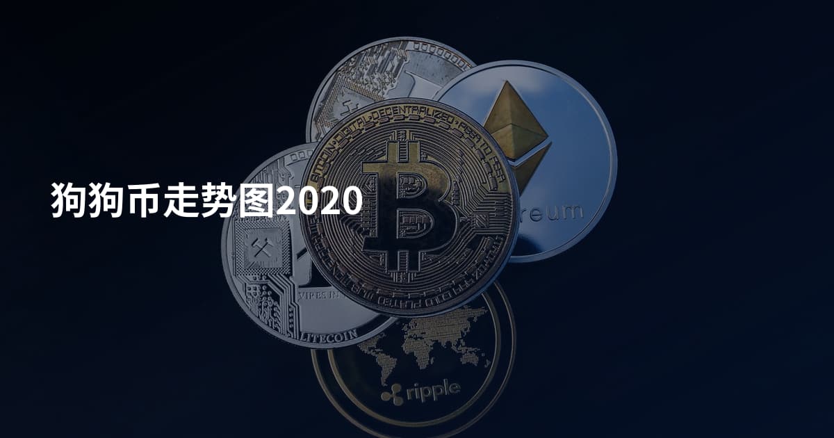狗狗币走势图2020