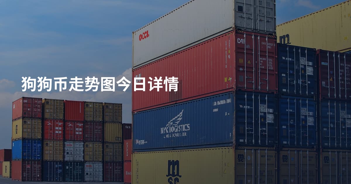 狗狗币走势图今日详情