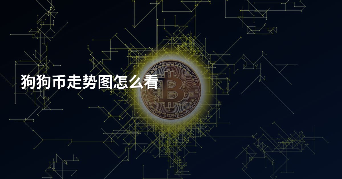 狗狗币走势图怎么看
