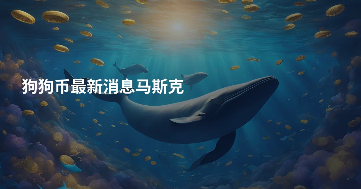 狗狗币最新消息马斯克