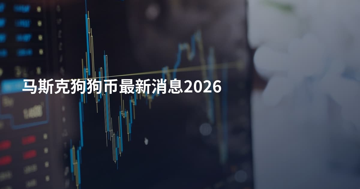 马斯克狗狗币最新消息2026