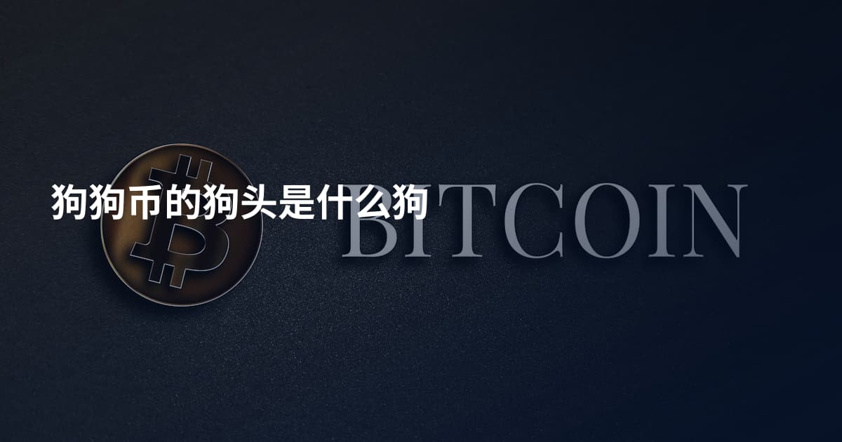 狗狗币的狗头是什么狗