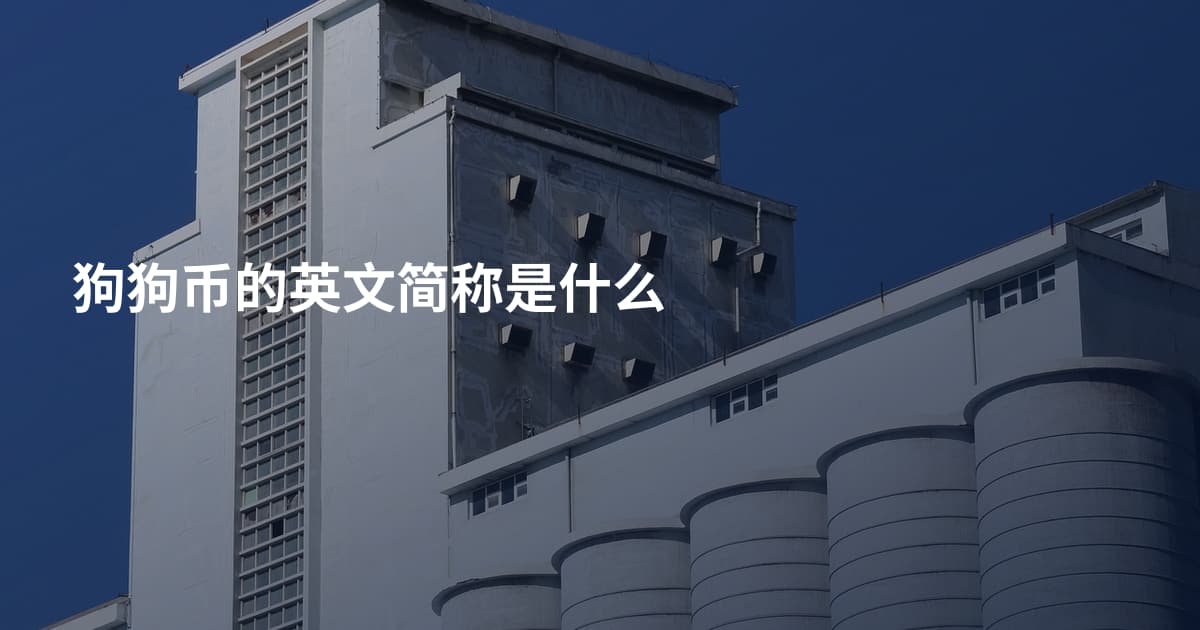 狗狗币的英文简称是什么