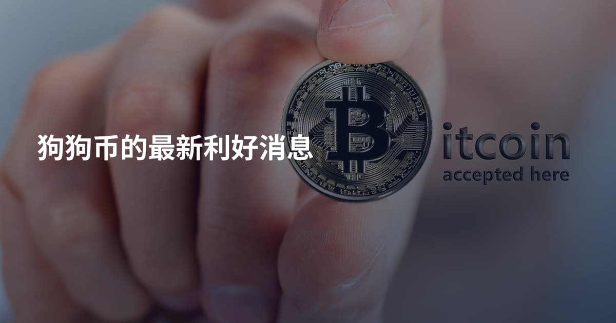 狗狗币的最新利好消息