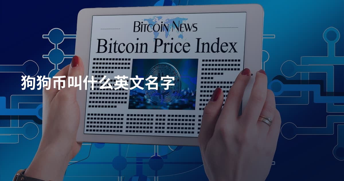 狗狗币叫什么英文名字