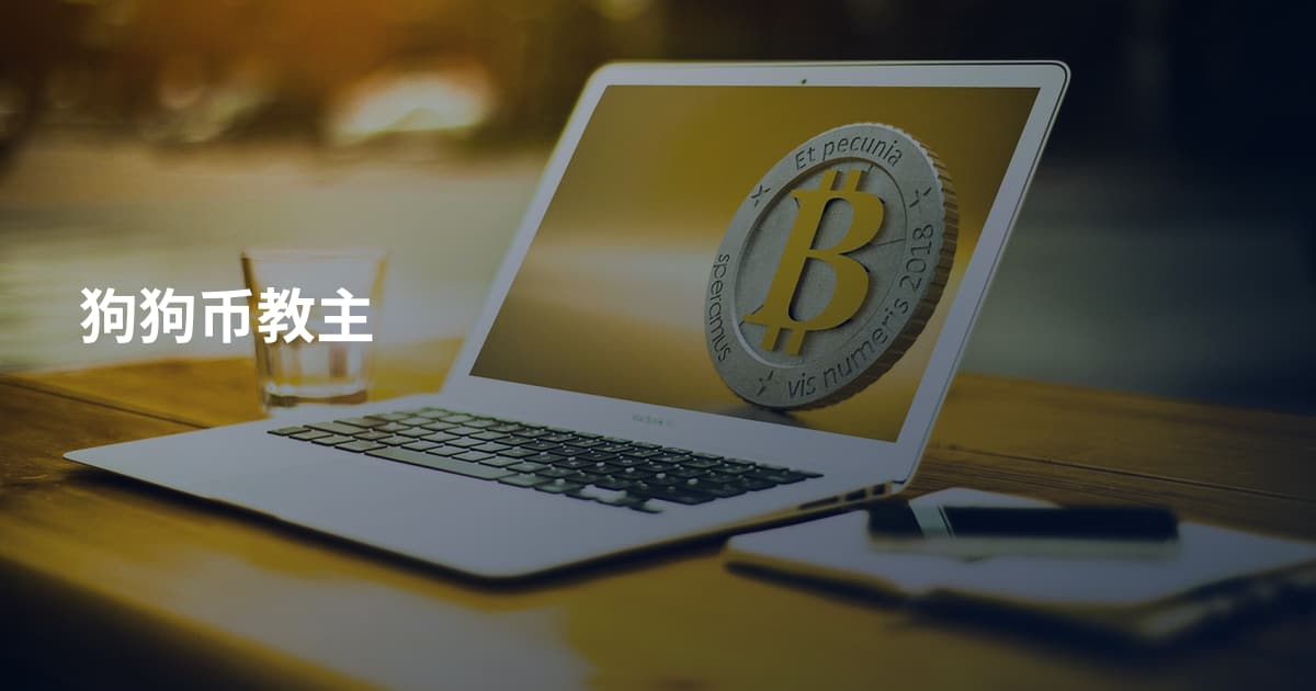 狗狗币教主