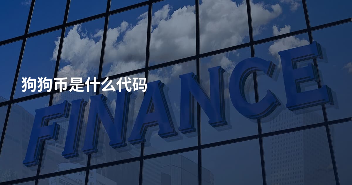 狗狗币是什么代码