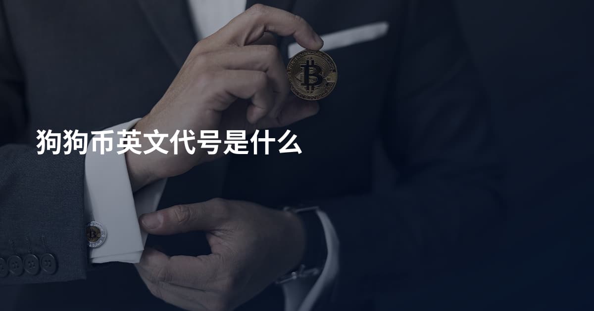 狗狗币英文代号是什么