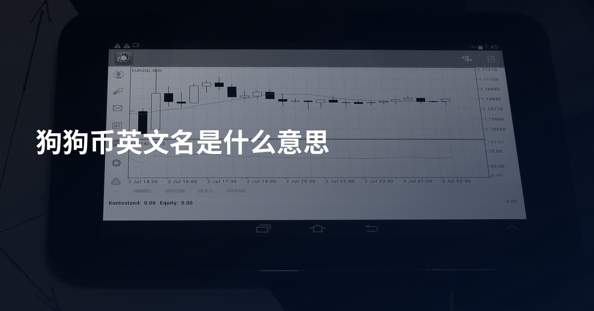 狗狗币英文名是什么意思