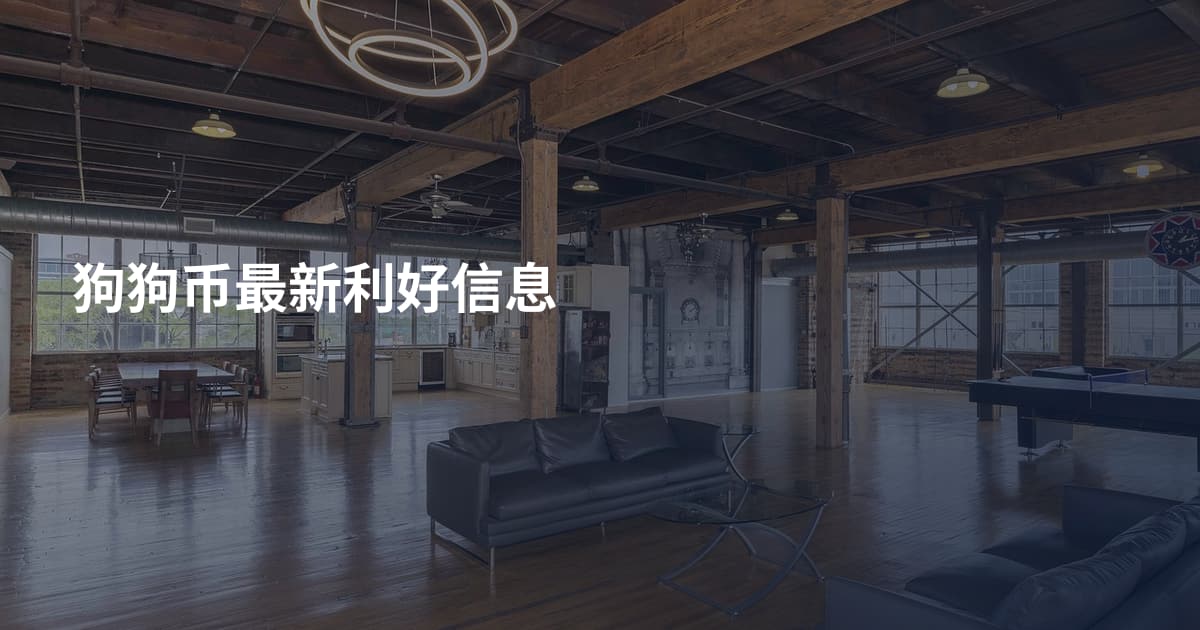 狗狗币最新利好信息