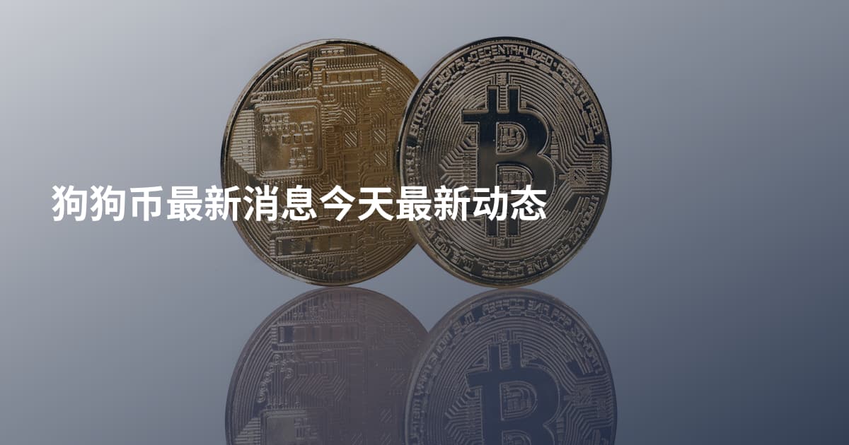 狗狗币最新消息今天最新动态