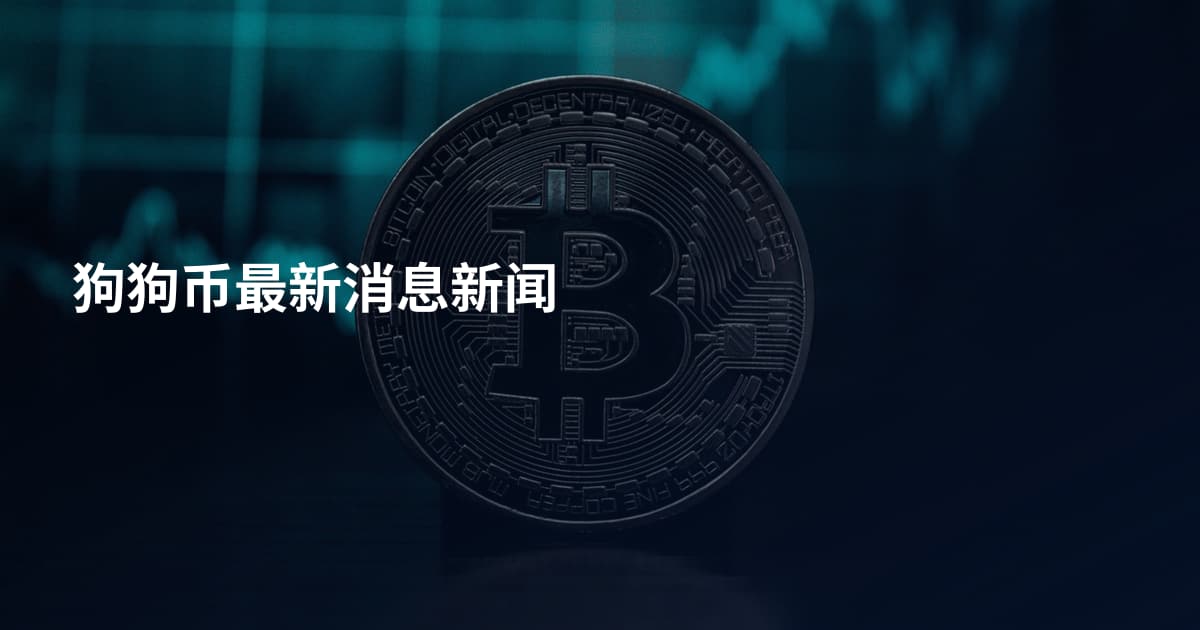 狗狗币最新消息新闻