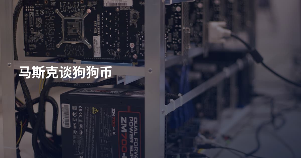 马斯克谈狗狗币