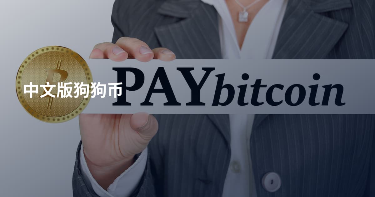 中文版狗狗币