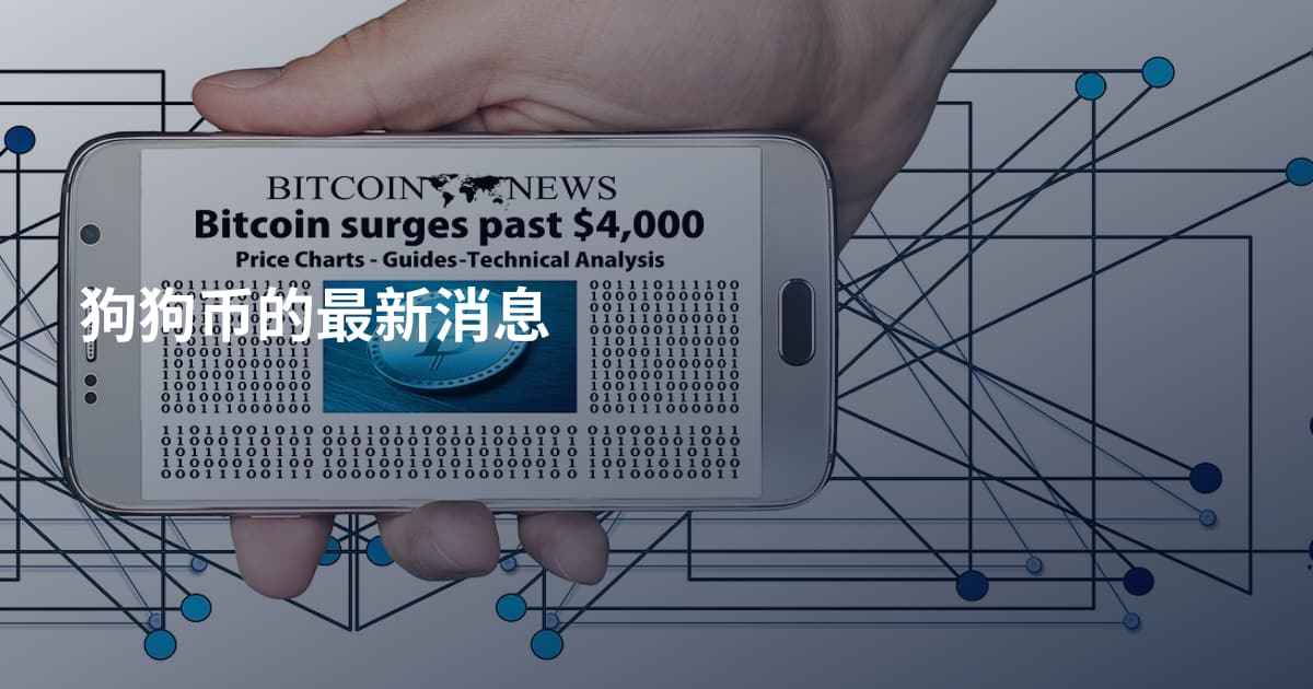 狗狗币的最新消息