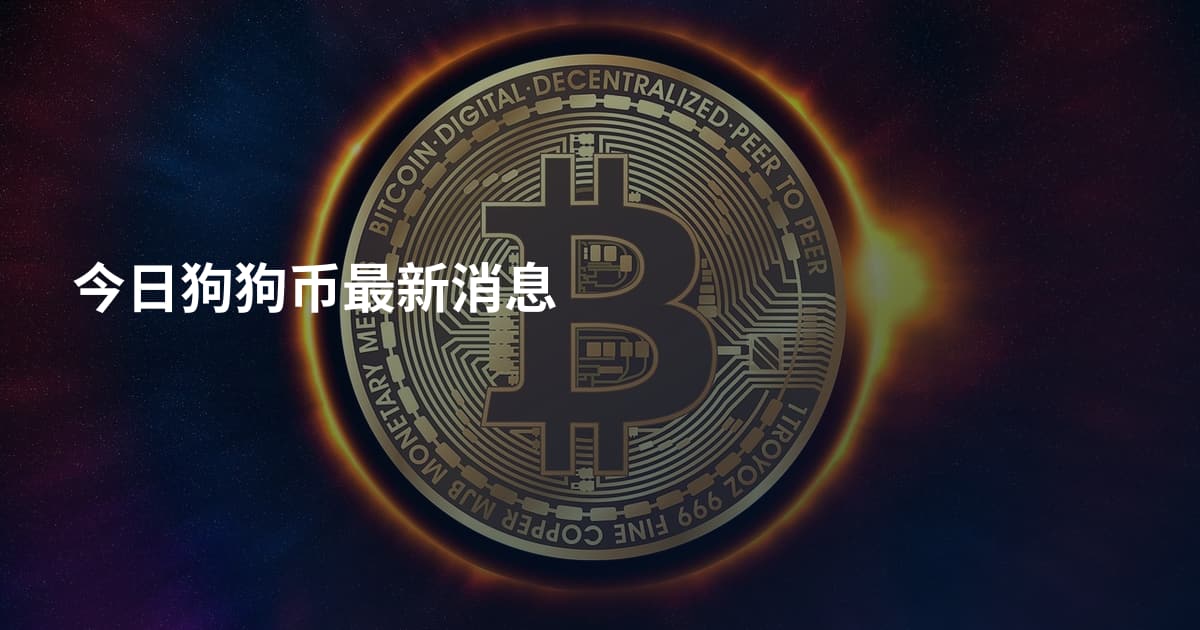 今日狗狗币最新消息