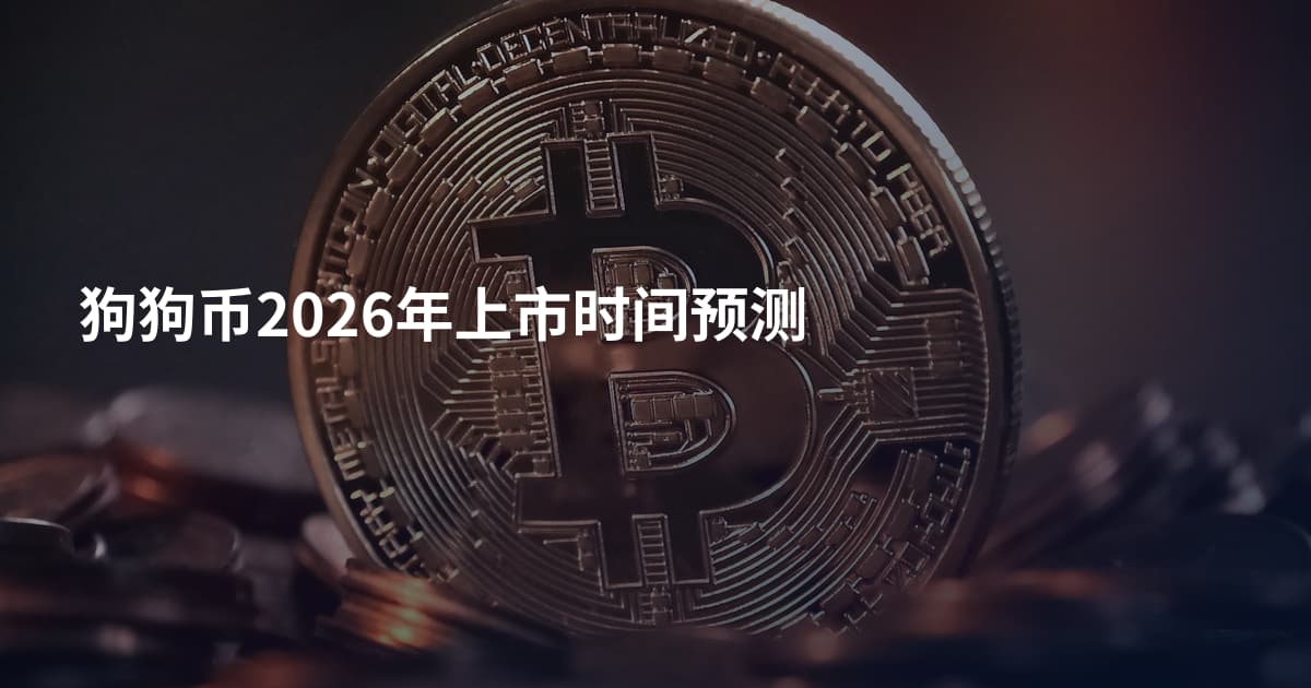 狗狗币2026年上市时间预测
