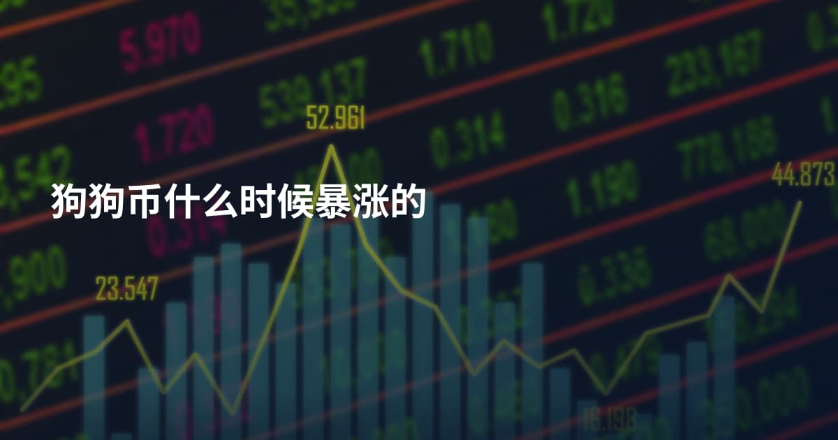 狗狗币什么时候暴涨的