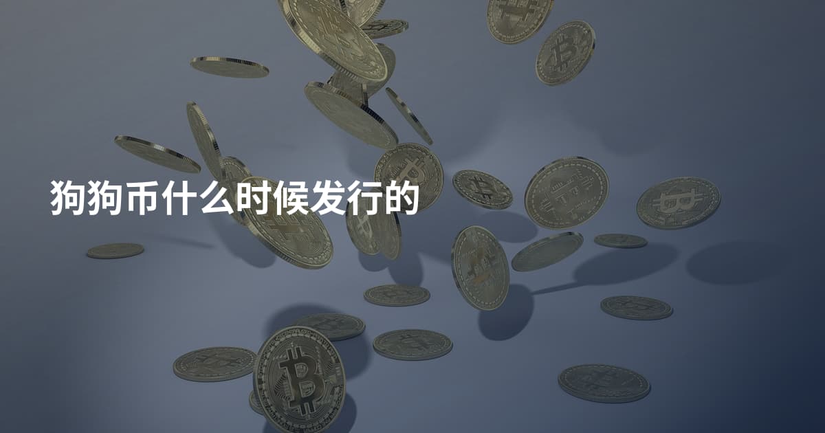 狗狗币什么时候发行的