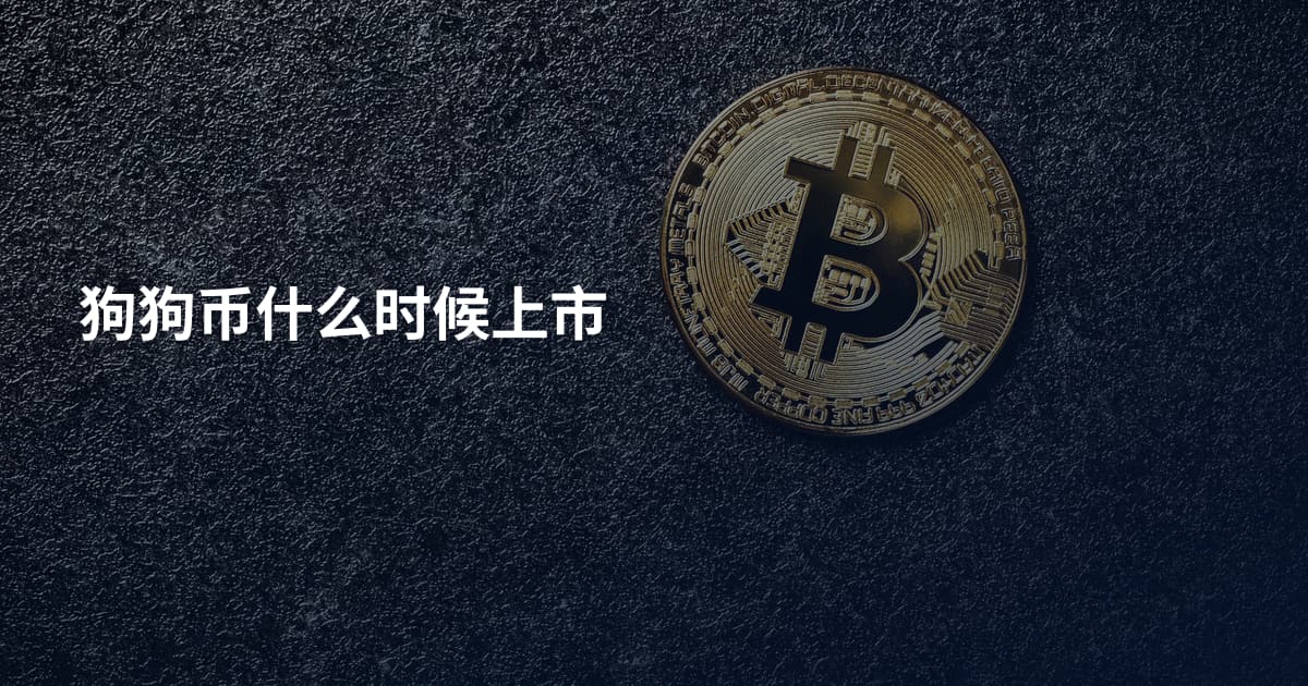 狗狗币什么时候上市