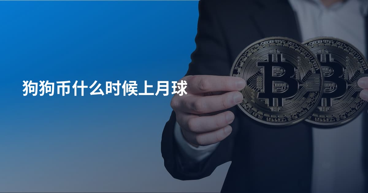 狗狗币什么时候上月球