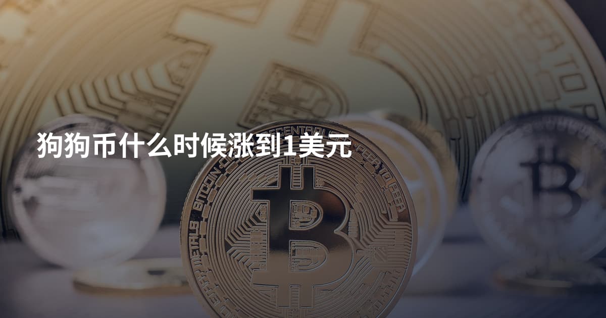 狗狗币什么时候涨到1美元