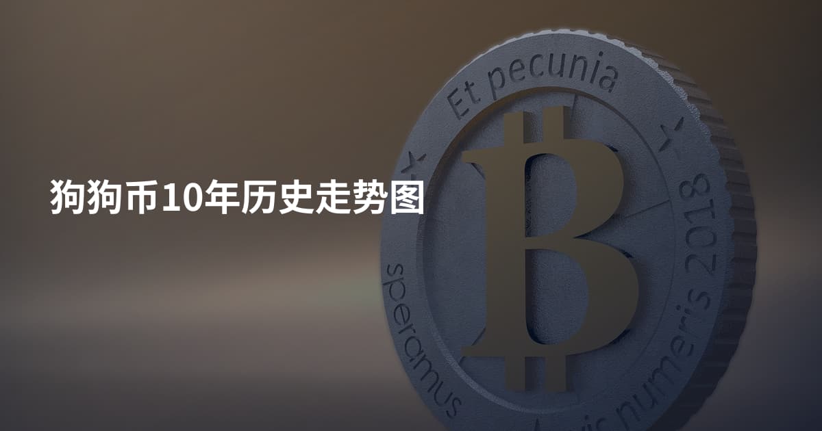 狗狗币10年历史走势图