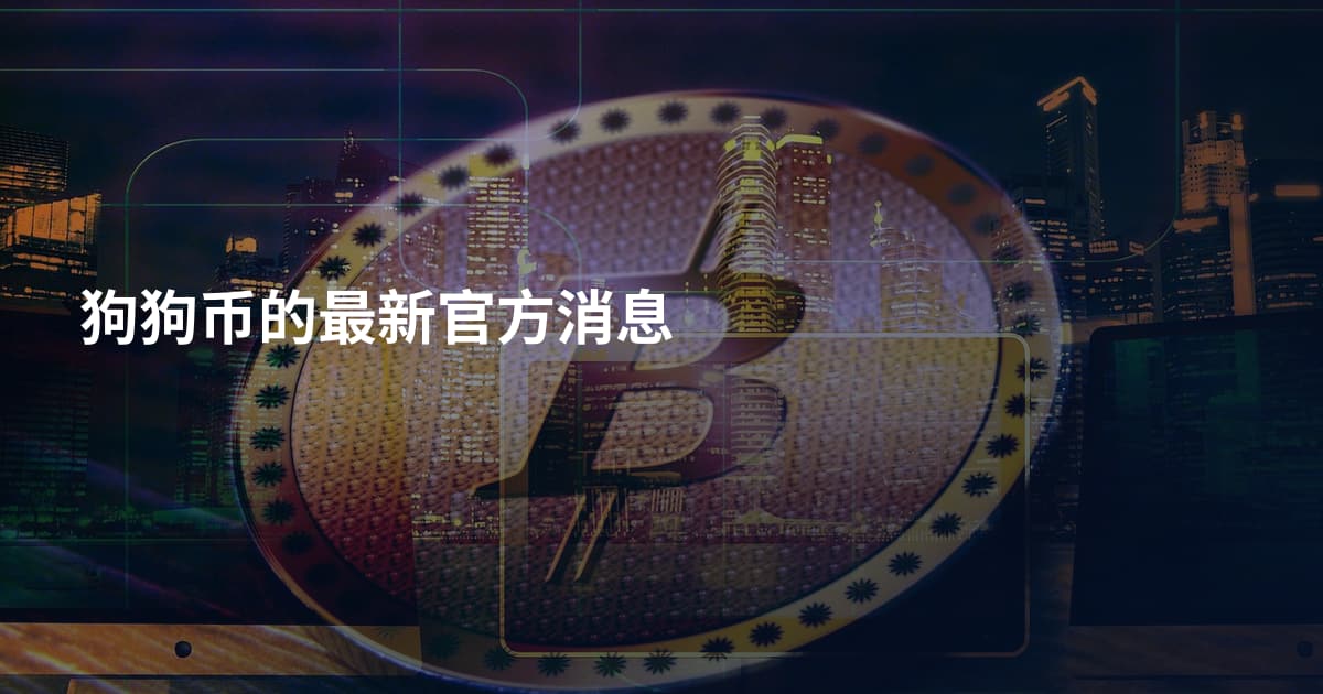 狗狗币的最新官方消息
