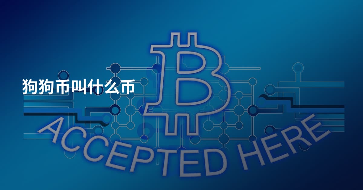 狗狗币叫什么币
