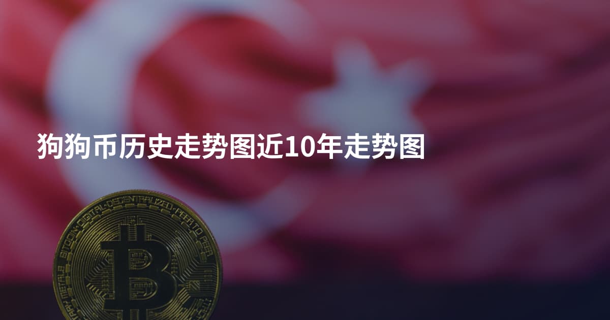 狗狗币历史走势图近10年走势图