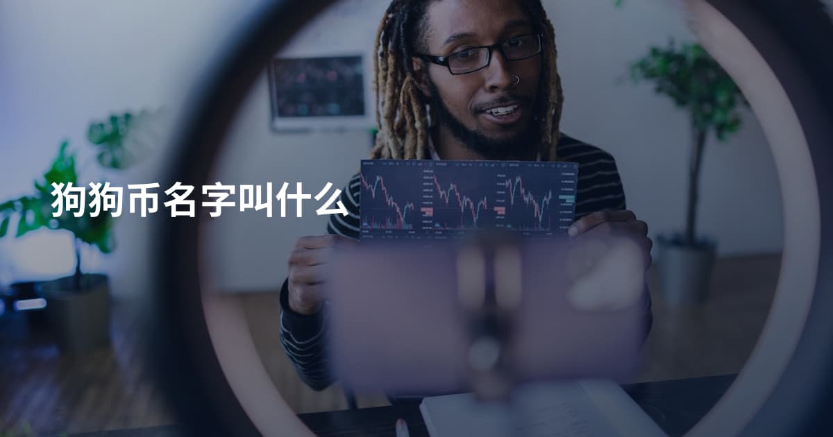 狗狗币名字叫什么