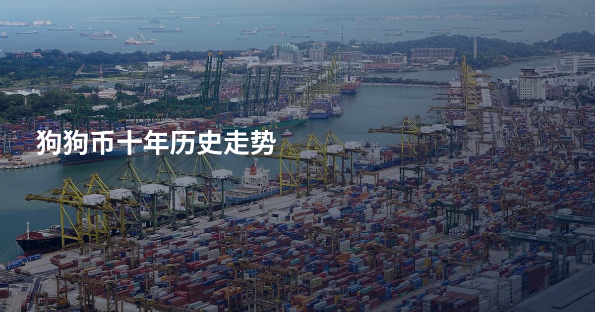 狗狗币十年历史走势