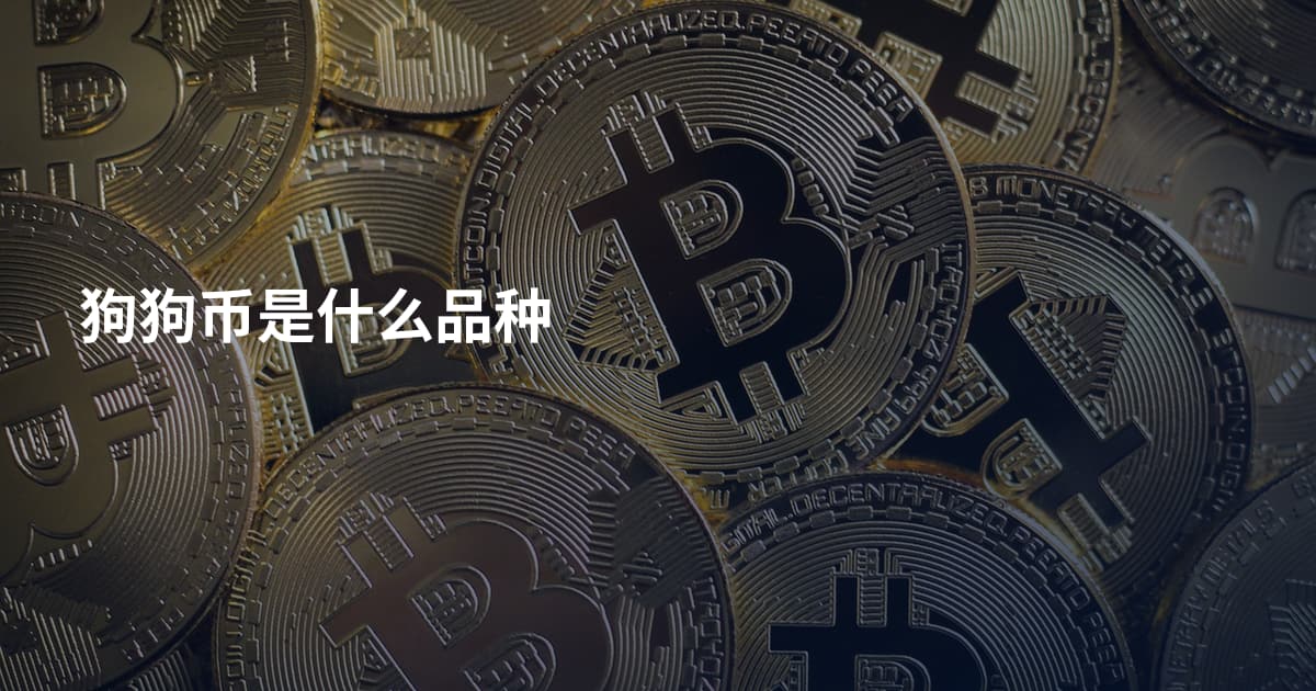 狗狗币是什么品种