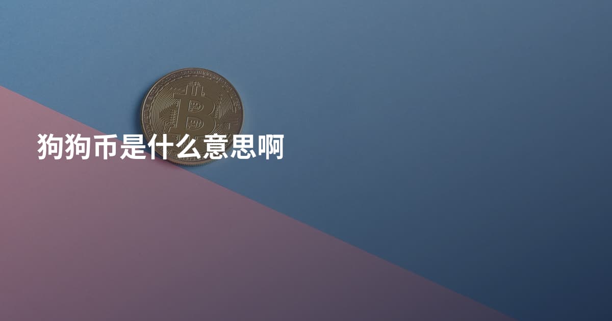 狗狗币是什么意思啊