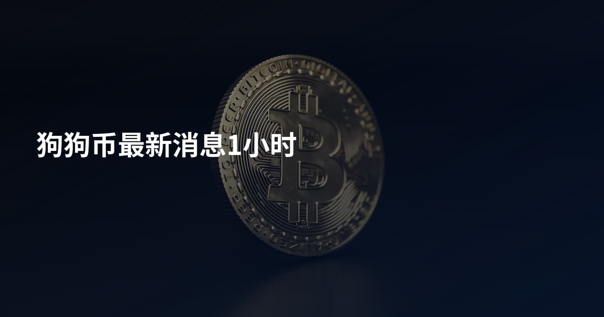 狗狗币最新消息1小时
