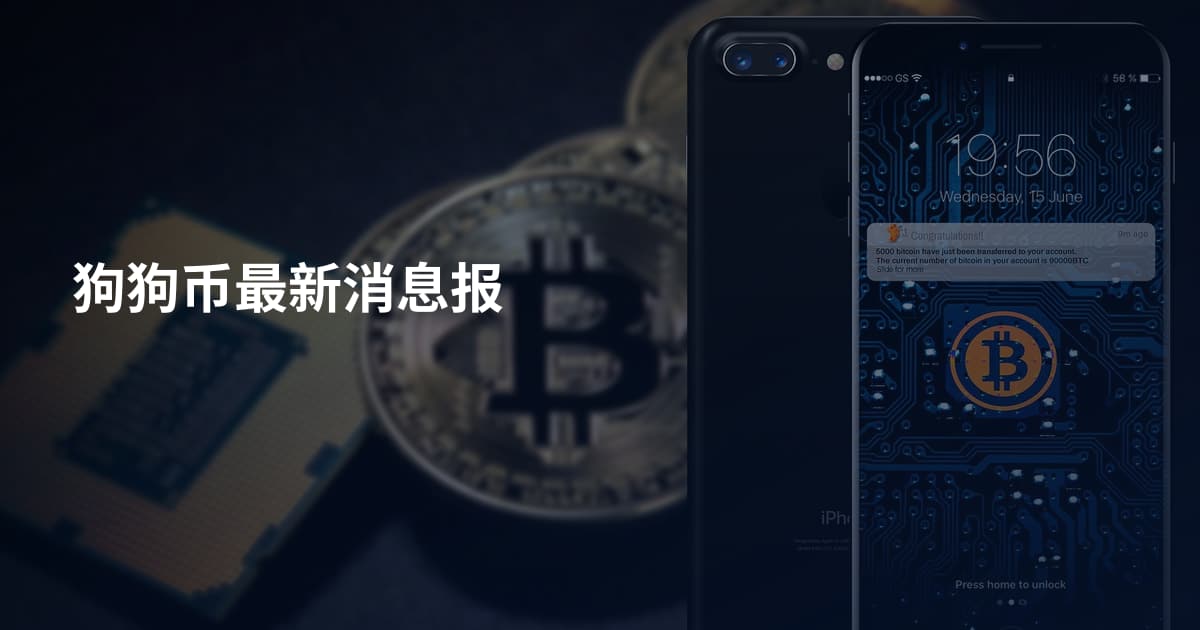狗狗币最新消息报
